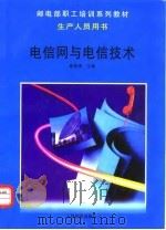 电信网与电信技术（1999 PDF版）