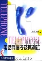 电话网信令及其测试（1999 PDF版）