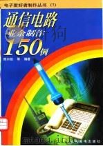 通信电路业余制作150例（1997 PDF版）