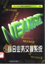 综合业务交换系统（1998年02月第1版 PDF版）