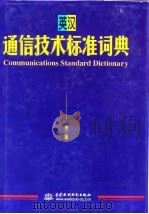 英汉通信技术标准词典  第3版（1999 PDF版）