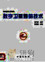 数字卫星通信技术 1997 PDF电子版封面 7502813594 国际通信卫星组织编;朱乃昭译
