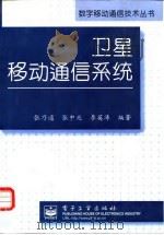 卫星移动通信系统 1997 PDF电子版封面 7505339664 张乃通等编著
