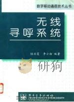 无线寻呼系统 1997 PDF电子版封面 7505339648 陆冰霞,李小白编著