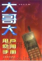 大哥大用户使用手册（1997 PDF版）