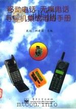 移动电话  无绳电话  寻呼机集成电路手册（1997 PDF版）