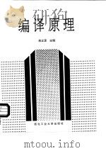 编译原理 1993 PDF电子版封面 7561203896 蒋立源等编