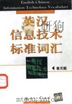 英汉信息技术标准词汇（1998 PDF版）