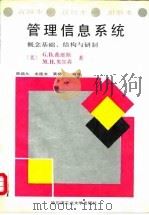 管理信息系统  概念基础、结构与研制  新版本（1989 PDF版）