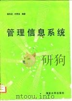 管理信息系统 1988 PDF电子版封面 730200174X 薛华成,汪授泓编著