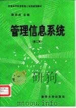 管理信息系统  第2版（1993 PDF版）