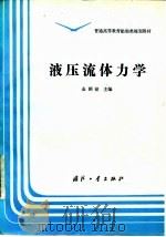 液压流体力学 1994 PDF电子版封面 7118011924 金朝铭主编