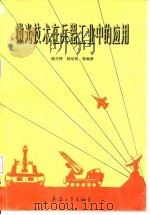 激光技术在兵器工业中的应用（1995 PDF版）