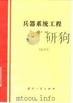 兵器系统工程（1989 PDF版）