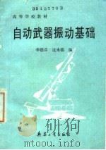 自动武器振动基础（1991.03 PDF版）