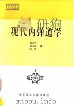 现代内弹道学（1992 PDF版）