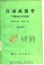 自动武器  气体动力学分册（1988.11 PDF版）