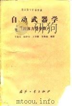 自动武器学  固体力学分册（1990.11 PDF版）