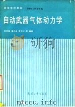 自动武器气体动力学 1991.03 PDF电子版封面 7800382435 陆家鹏等编著