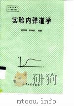 实验内弹道学 1997 PDF电子版封面 7801321340 官汉章,邹瑞荣编著