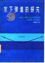 水下弹道的研究（1983 PDF版）