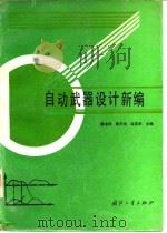 自动武器设计新编（1990.11 PDF版）