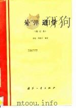 外弹道学 1989 PDF电子版封面 7118004723 浦发,芮筱亭编著