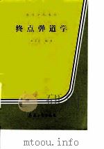 终点弹道学（1989 PDF版）
