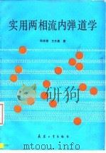 实用两相流内弹道学（1990 PDF版）