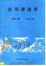 实用弹道学（1994 PDF版）
