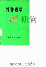 外弹道学（1977 PDF版）