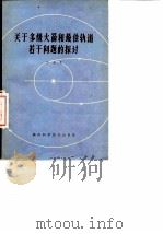 关于多级火箭和最佳轨道若干问题的探讨 1979 PDF电子版封面 竺苗龙