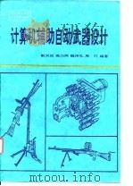 计算机辅助自动武器设计（1995 PDF版）
