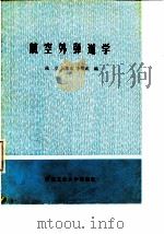 航空外弹道学（1985 PDF版）