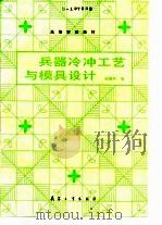 兵器冷冲工艺与模具设计（1993 PDF版）