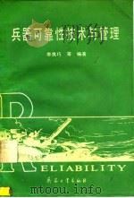 兵器可靠性技术与管理（1991 PDF版）