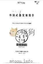 外国武器发展简介 1983 PDF电子版封面 50220·4 中国人民解放军军事科学院外军部编译