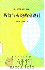药筒与火炮药室设计（1991 PDF版）