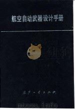 航空自动武器设计手册 1990 PDF电子版封面 7118005711 何志强等编著