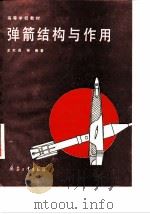 弹箭结构与作用（1989 PDF版）