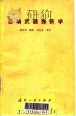 自动武器弹药学（1990.05 PDF版）