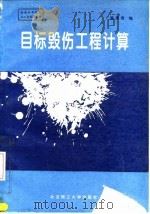目标毁伤工程计算 1995 PDF电子版封面 7810139320 崔秉贵编