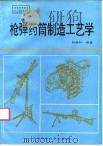 枪弹药筒制造工艺学 1995 PDF电子版封面 7810451030 孙镇和编著