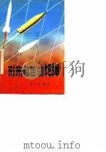形形色色的炮弹（1982 PDF版）