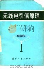 无线电引信原理 1982 PDF电子版封面 余叔涵编著