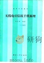 无线电引信抗干扰原理（1988.09 PDF版）