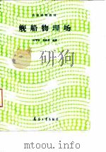 舰船物理场 1992 PDF电子版封面 780038392X 叶平贤,龚沈光编著