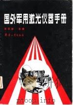 国外军用激光仪器手册（1989 PDF版）