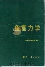 鱼雷力学 1992.12 PDF电子版封面 7118009571 徐宣志主编;《鱼雷力学》编著组编著