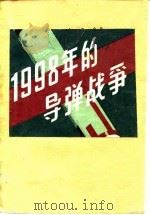 1998年的导弹战争 各国导弹发展概况 1981 PDF电子版封面 (日)土井宽著;洪科译